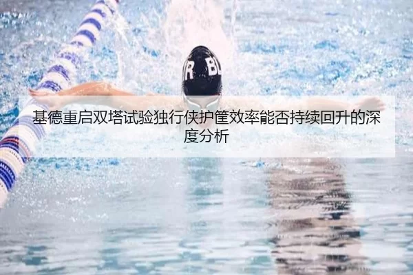 基德重启双塔试验独行侠护筐效率能否持续回升的深度分析