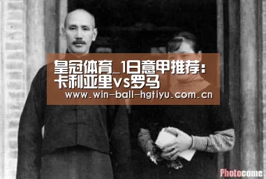 皇冠体育_1日意甲推荐：卡利亚里vs罗马(图2)