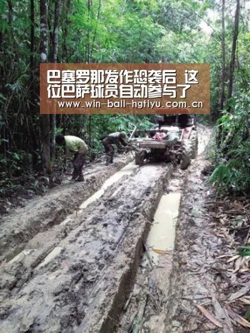 巴塞罗那发作恐袭后 这位巴萨球员自动参与了救援：皇冠体育网址(图1)